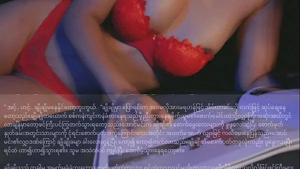 Nuovo Lovely Folwer-Myanmar Sex Stories Reading Book voice movie miei film