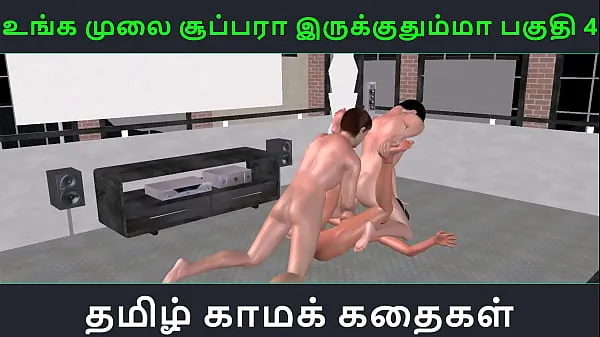 جديد Tamil audio sex story - Unga mulai super ah irukkumma Pakuthi 4 - Animated cartoon 3d porn video of Indian girl having threesome sex أفلامي